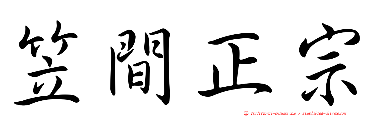 笠間正宗
