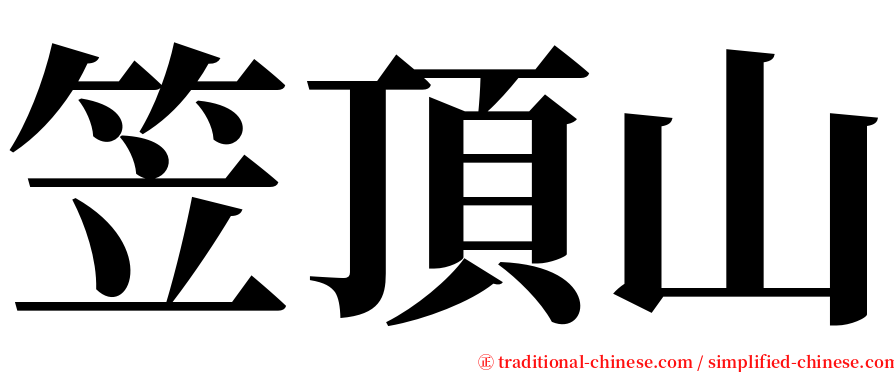 笠頂山 serif font