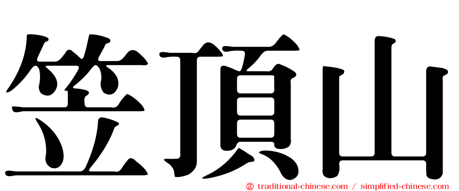 笠頂山