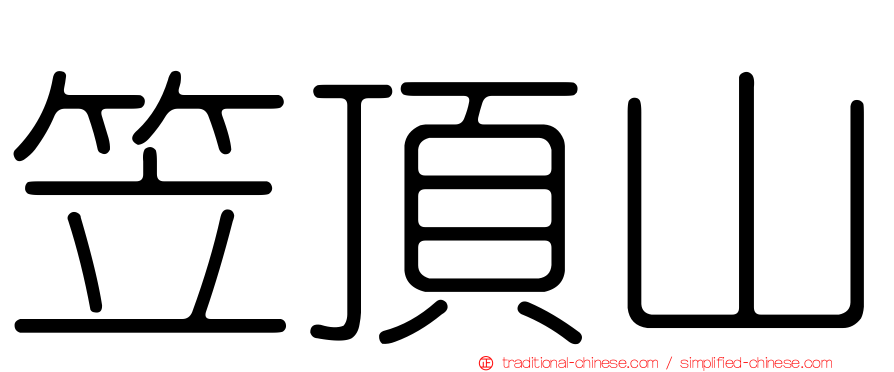 笠頂山