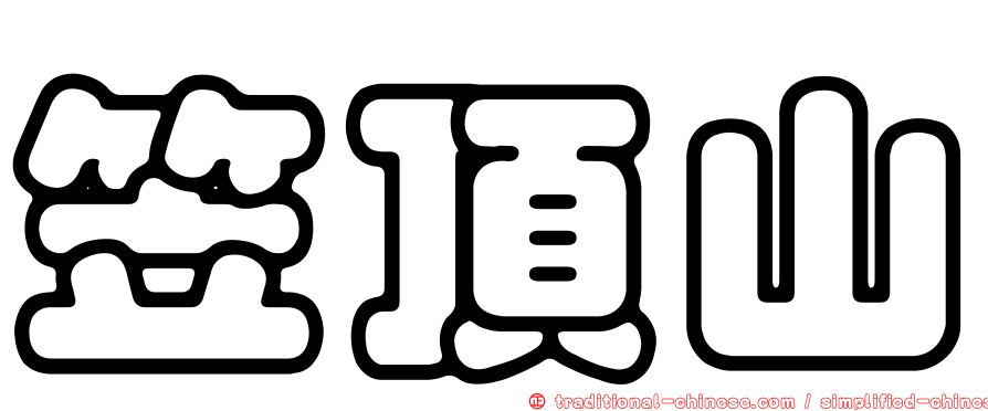 笠頂山