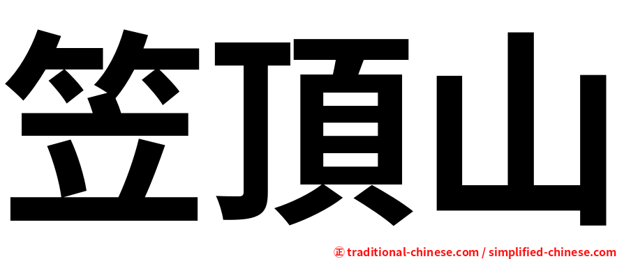 笠頂山