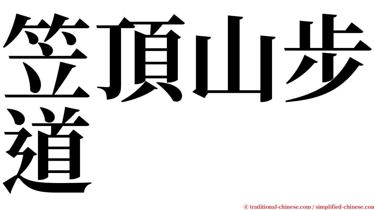 笠頂山步道 serif font