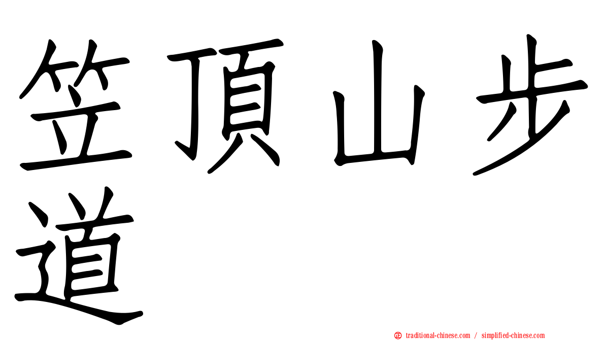 笠頂山步道