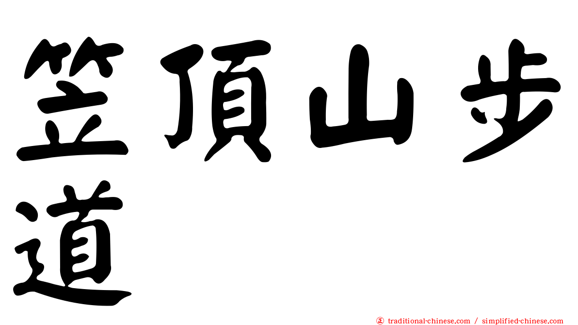 笠頂山步道