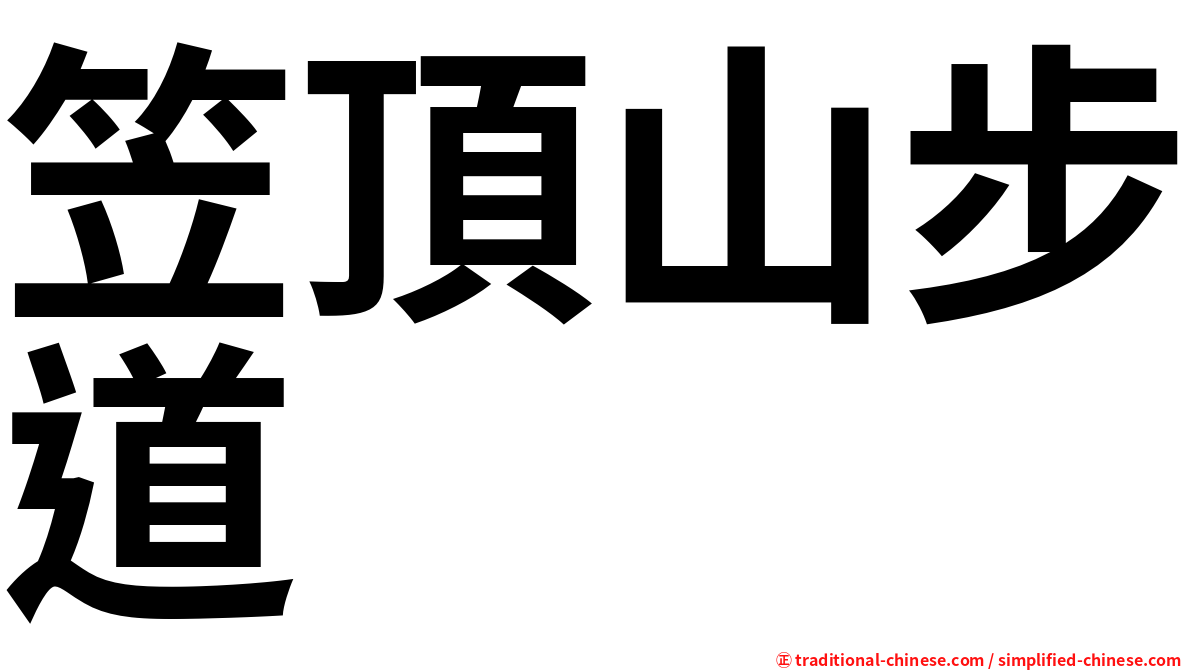 笠頂山步道