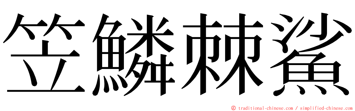 笠鱗棘鯊 ming font