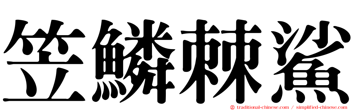 笠鱗棘鯊