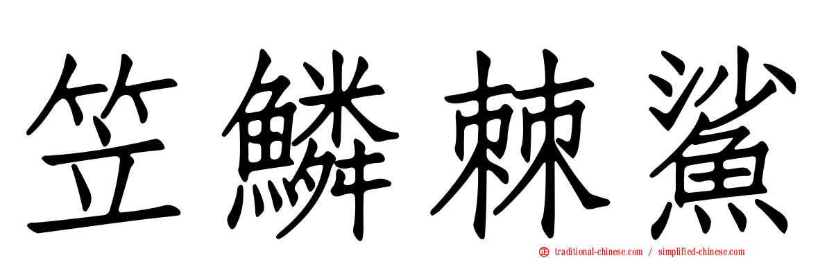 笠鱗棘鯊