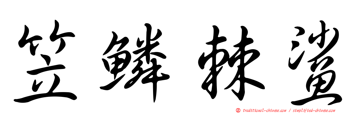 笠鱗棘鯊