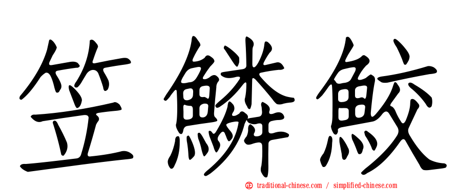 笠鱗鮫