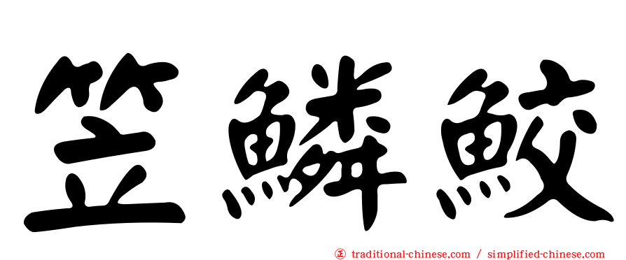笠鱗鮫