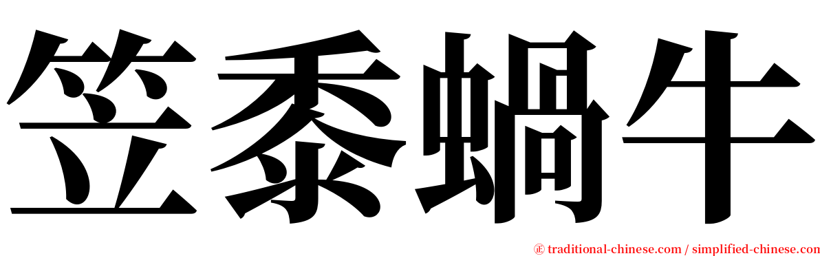 笠黍蝸牛 serif font