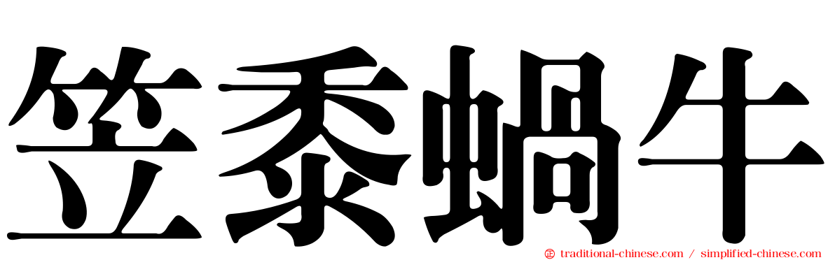 笠黍蝸牛