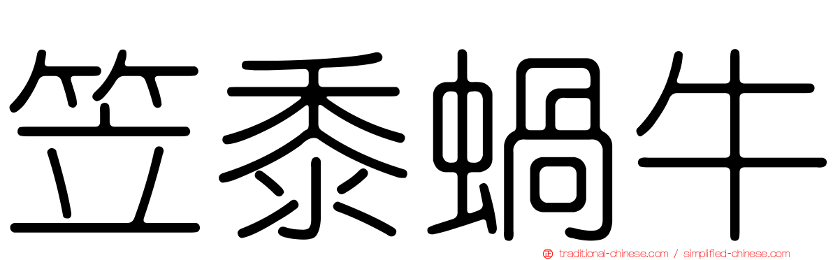 笠黍蝸牛
