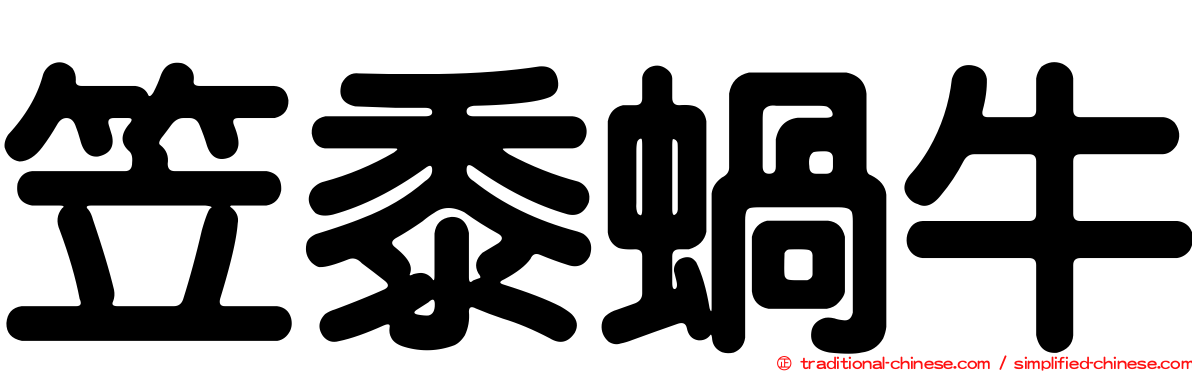 笠黍蝸牛