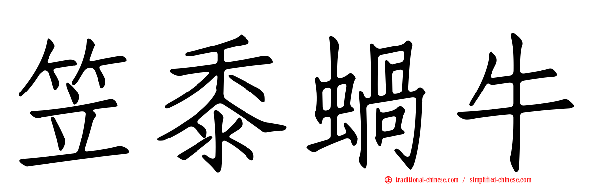 笠黍蝸牛