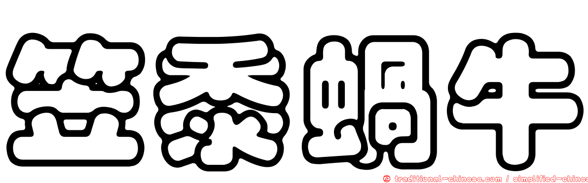 笠黍蝸牛