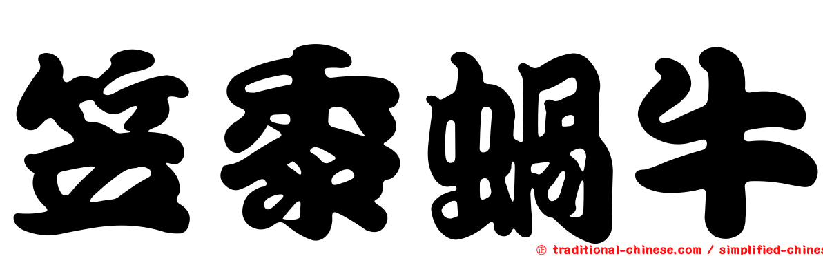 笠黍蝸牛