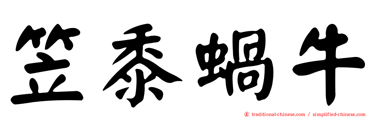 笠黍蝸牛