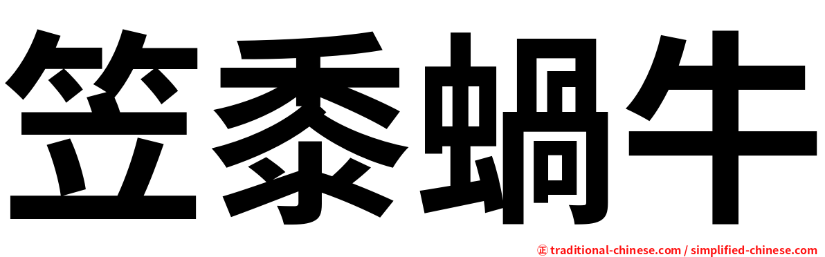 笠黍蝸牛