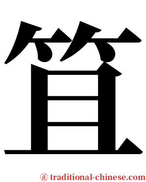 笡 serif font