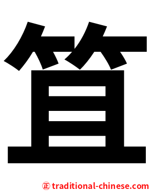 笡