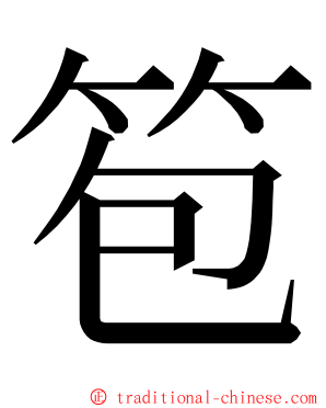 笣 ming font