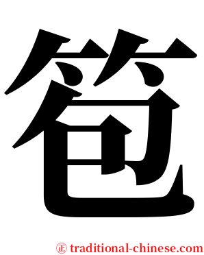 笣 serif font