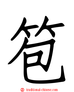 笣
