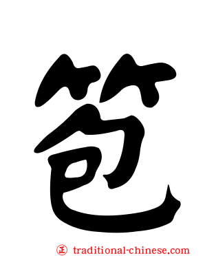 笣