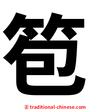 笣