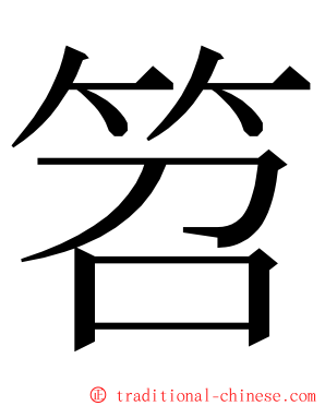 笤 ming font