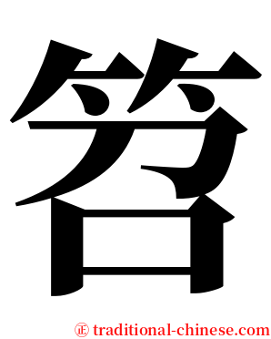 笤 serif font