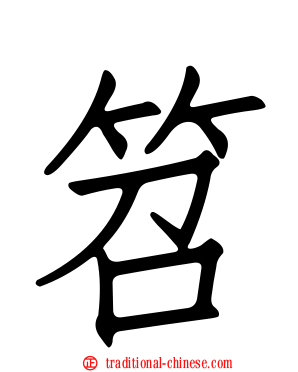 笤