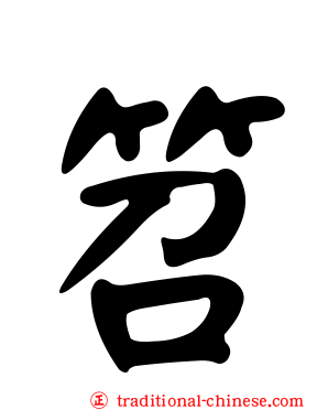 笤
