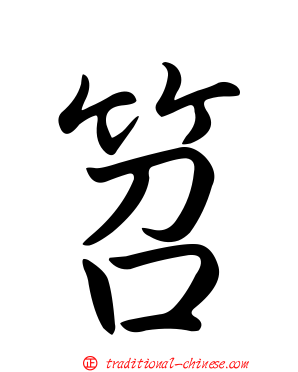 笤