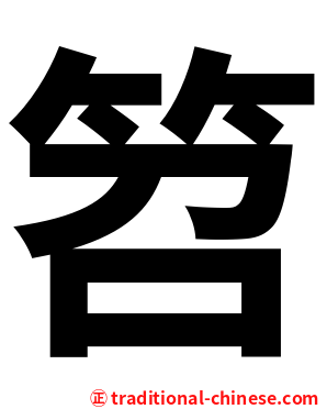 笤