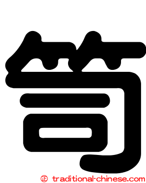 笥
