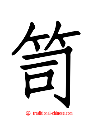 笥