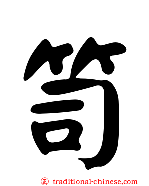 笥