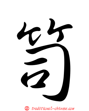 笥