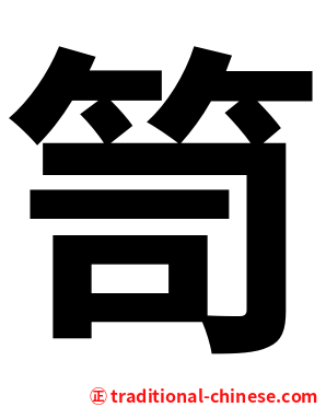 笥