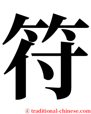 符 serif font