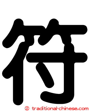 符