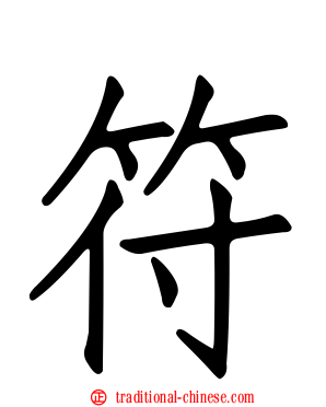 符