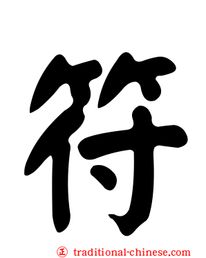 符