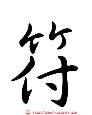 符