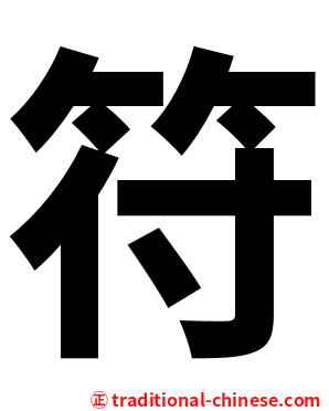 符