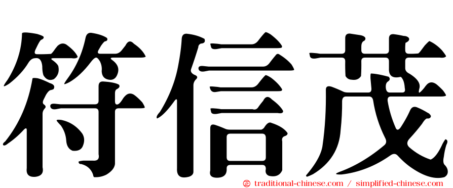 符信茂